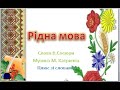 Рідна мова (плюс зі словами)