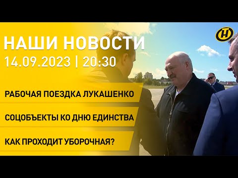 Новости: Лукашенко в Сочи: чего ожидать от переговоров; новые объекты в Беларуси; уборочная-2023