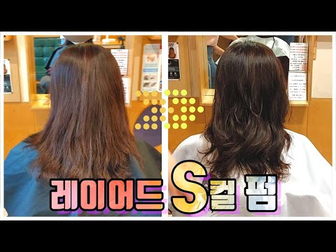 긴머리 레이어드 S컬