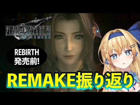 【FINAL FANTASY VII REMAKE】伍番魔晄炉爆破しちゃうぜえええですわ！REBIRTH発売前に物語のおさらい！チャプター6～