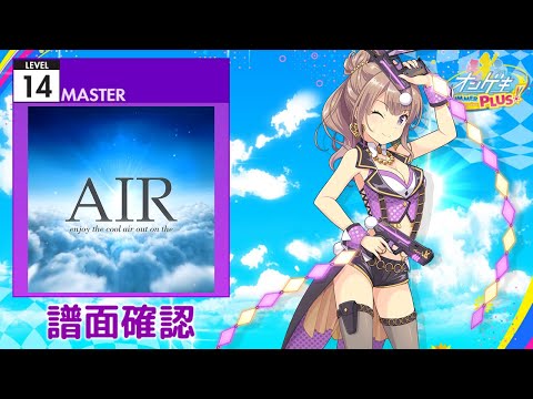 [オンゲキ] Air [MASTER 14] (譜面確認)