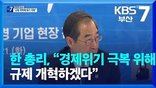 한 총리, “경제위기 극복 위해 규제 개혁하겠다” / KBS  2023.03.21.