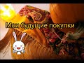 Мои будущие покупки/ Вышивка крестом