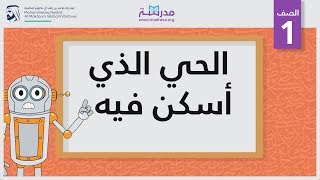 الحي الذي أسكن فيه | الصف الأول | مفردات