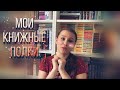 МОИ КНИЖНЫЕ ПОЛКИ (2 часть 2-й части😅)