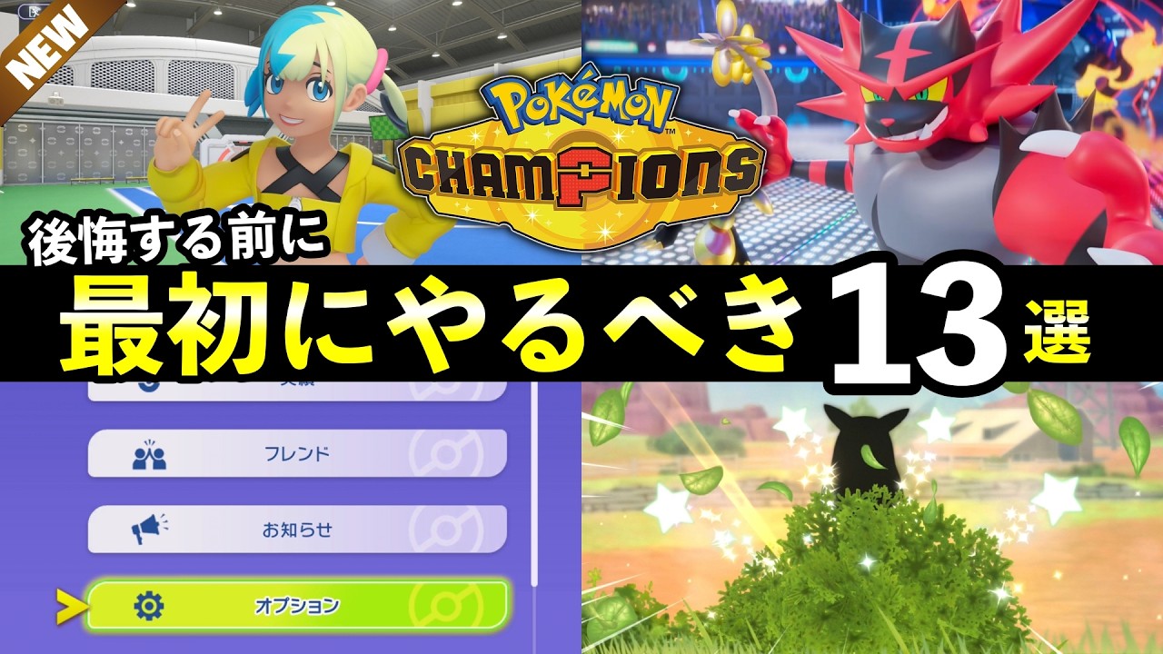 【ポケモンチャンピオンズ】最初にやるべきこと13選！VP集め方・パーティの組み方・育成方法・バトル知識も解説