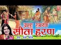 Aalha ramayan  sita haran     sanjo baghel  sampuran aalha kissa  rathore cassettes