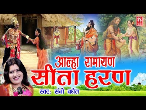 Aalha Ramayan  Sita Haran     Sanjo Baghel  Sampuran Aalha Kissa  Rathore Cassettes