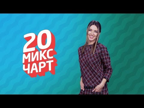 20 МИКС ЧАРТ на телеканале 1HD (114 выпуск)