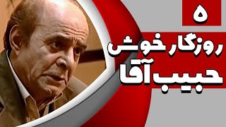 سریال روزگار خوش حبیب آقا - قسمت 5 | Serial Roozegare Khoshe Habib Agha - Part 5