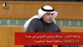 مداخلة النائب : عبدالله إبراهيم التميمي  ( مناقشة الخطة الحكومية )