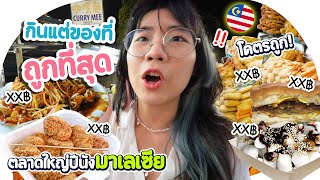 กินแต่เมนูที่ถูกสุด ที่ตลาดใหญ่ ปีนัง มาเลเซีย 💸▲ GZR Gozziira