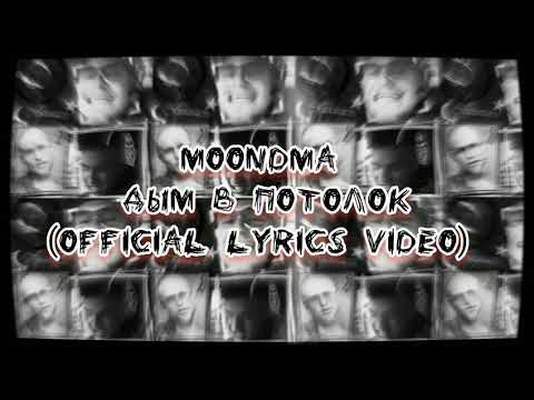 MoonDMA - Дым в потолок (official lyrics video)