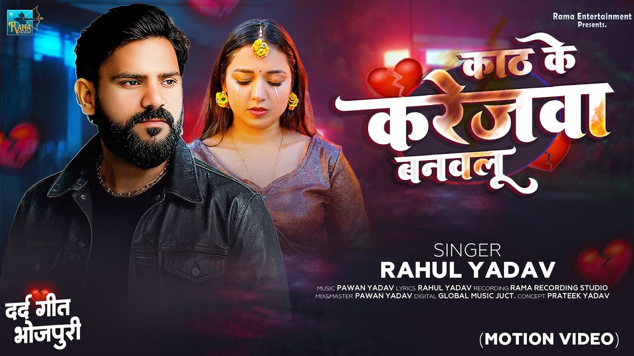 Dil Tohra Sina Me Naikhe | Rahul Yadav | VIDEO | New Bhojpuri Sad Song 2026 | Kath Ke Karejawa |