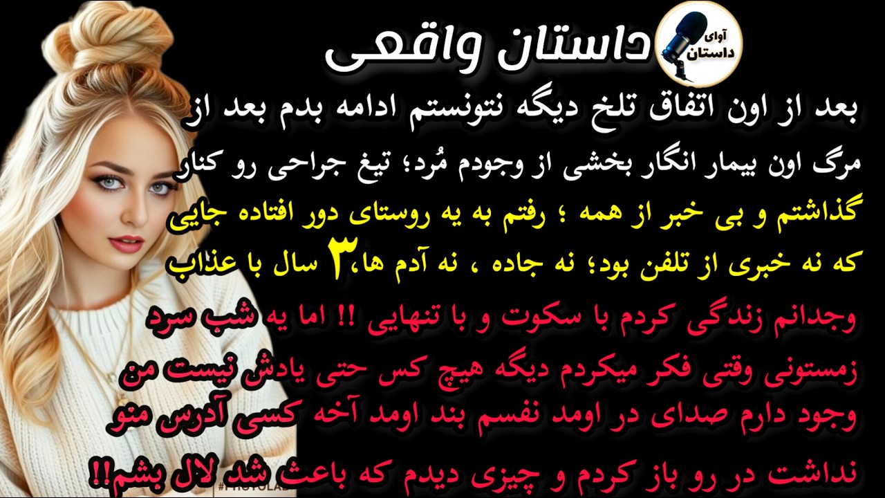 داستان واقعی:داستان ارسالی: بعد از اون اتفاق تلخ دیگه نتونستم ادامه بدم..#داستان_واقعی#پادکست#داستان