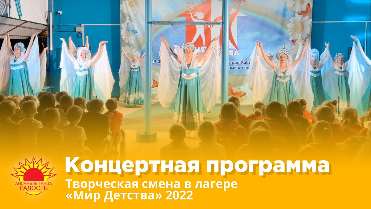 Концертная программа | Творческая смена в лагере «Мир Детства» 2022