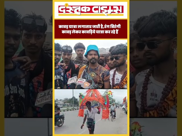 कावड़ यात्रा लगातार जारी है,रंग बिरंगी कावड़ लेकर कावड़िये यात्रा कर रहे हैं...|| Dastak Times ||