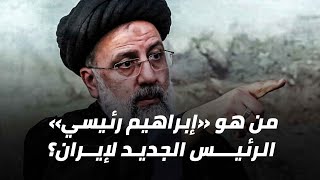 من هو «إبراهيم رئيسي» الرئيس الجديد لإيران؟