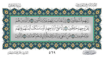 040 سورة المعارج القارئ عمر مظفر