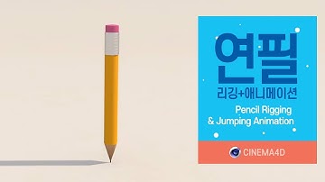 시포디 강좌 #5] 연필리깅 볼펜리깅 & 점핑애니메이션_1 [맨땅그래픽]