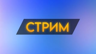 ВЕЧНЫЙ СТРИМ