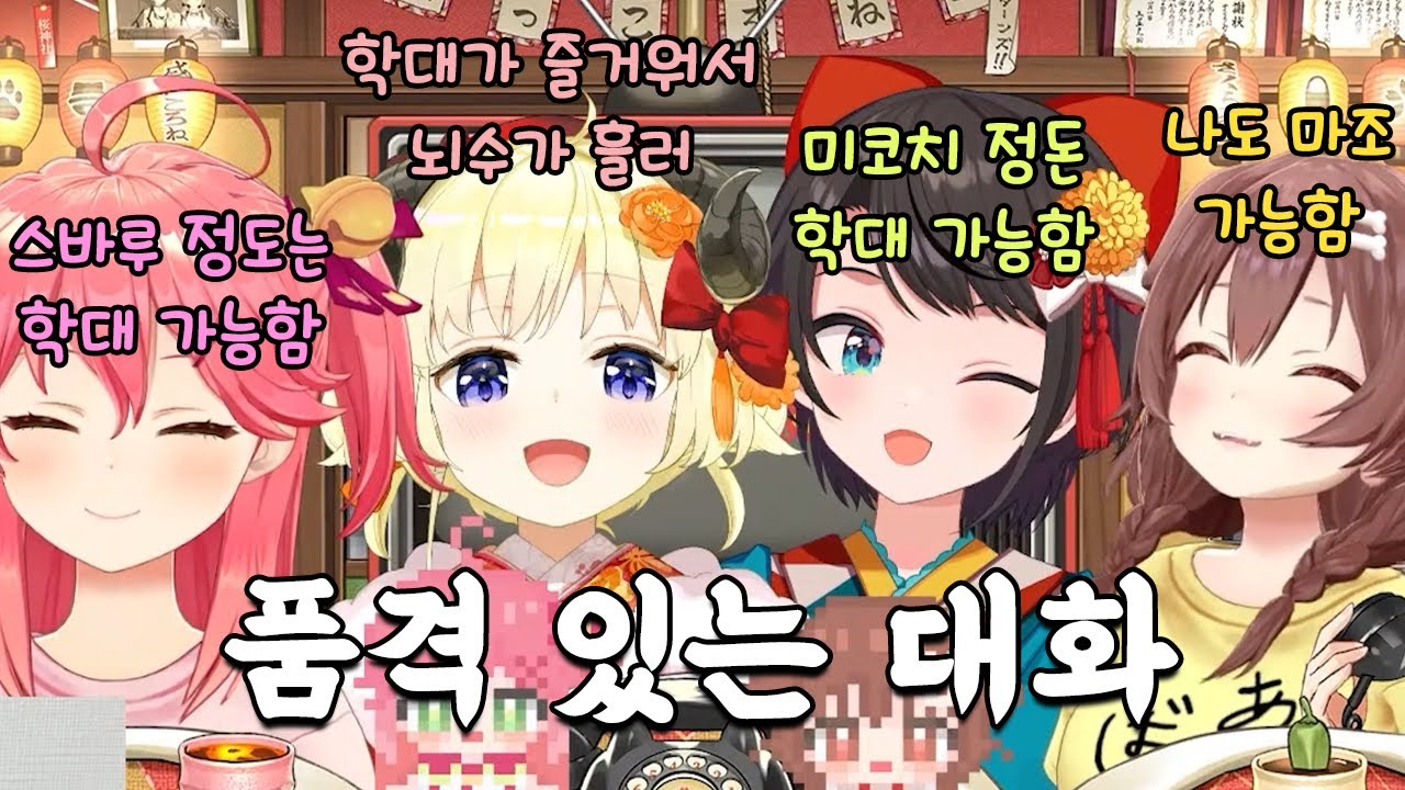 새벽 5시에 오갔던 대화 [홀로라이브/사쿠라 미코/이누가미 코로네/츠노마키 와타메/오오조라 스바루]