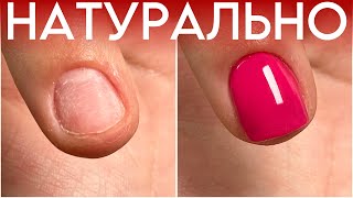 НАТУРАЛЬНОЕ НАРАЩИВАНИЕ