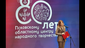 80-летний юбилей Псковского областного центра народного творчества