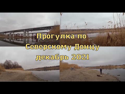 Прогулка по Северскому Донцу, Каменск-Шахтинский, декабрь 2021