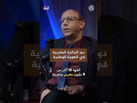 دور الجالية المغربية في الهوية الوطنية