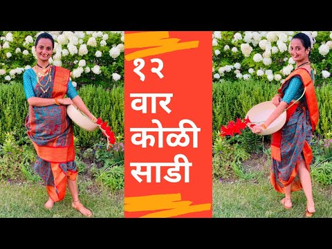 १२ वार कोळी साडी | 12 yard Koli Saree