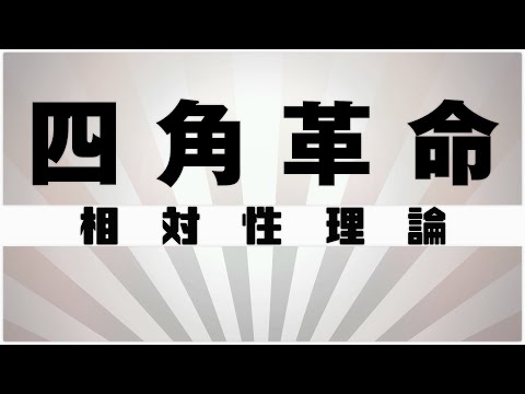 【自作カラオケ音源】 四角革命 / 相対性理論