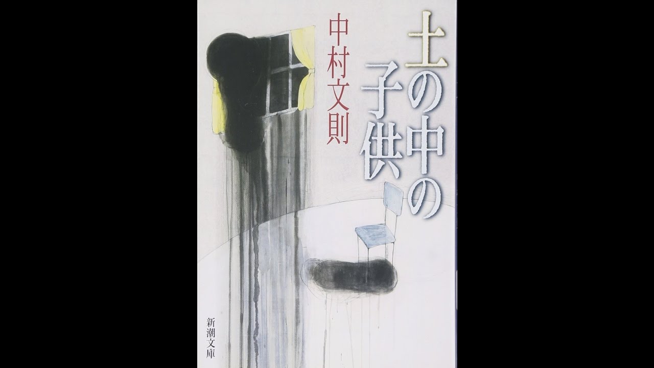 紹介 土の中の子供 新潮文庫 中村 文則 Youtube