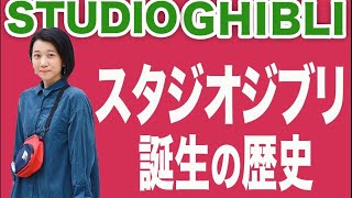 【ジブリの歴史】ジブリを極めた女子による「最強ジブリ講座」！〜誕生と世界的ヒットの裏側〜