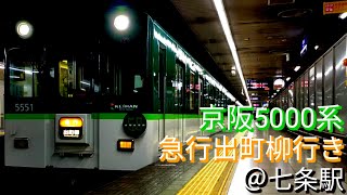 【見納め】京阪5000系急行七条駅発車