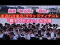 🌅🦅「翼をください」グランドフィナーレ大合唱/演奏は高校吹奏楽部 「越谷南高校&叡明高校」/水辺の音楽祭/レイクタウン大芝生広場/2026.6.6(土)#越谷レイクタウン