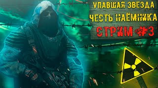 STALKER: Упавшая звезда. Честь наёмника (OGSR). ЛЕГЕНДА МОДДИНГА! Стрим #3