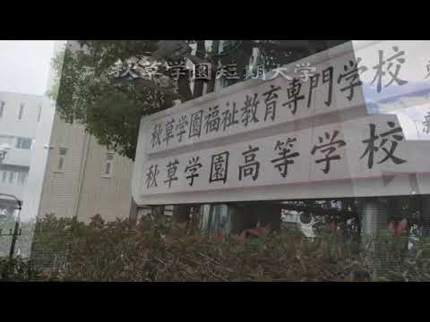 スタディピア 秋草学園短期大学 所沢市泉町 スタディピア 秋草学園短期大学 所沢市泉町