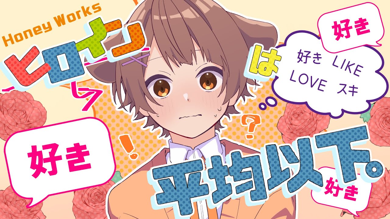 ヒロイン 歌っ て みた