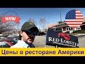 Сколько стоит сходить в ресторан в Америке Рэд Лобстер Калифорния Жизнь в США русская америка