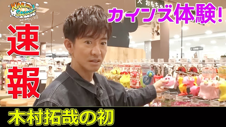 木村拓哉の初カインズ体験！#今日の速報,#木村拓哉, #カインズ, #YouTube, #はじめてシリーズ, #木村さーーん, #キムタク, #ホームセンター,
