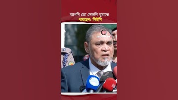 আপনি তো সেফলি ঘুমাতে পারছেন- সিইসি