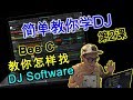 简单教你DOWNLOAD DJ Software (DJ教学第二课) #BeeC#DJ#教学