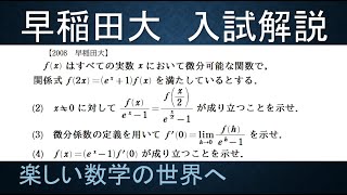 ＃423　2008早稲田大　微分係数と関数方程式【数検1級/準1級/大学数学/高校数学/数学教育】JJMO JMO IMO  Math Olympiad Problems