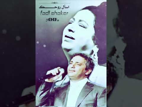 اسأل روحك فضل شاكر يغني لكوكب الشرق ام كلثوم