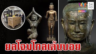 จ่ออวดโฉม "โกลเด้นบอย" คนขุดเจอเผยเสียดายเพชรหายเกลี้ยง | ทุบโต๊ะข่าว | 20/5/67