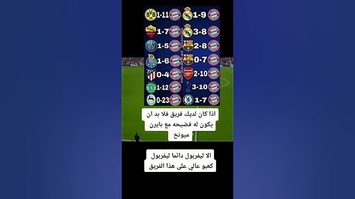 ليفربول الفريق الوحيد الذي لا يمتلك فضيحة مع باير ميونخ