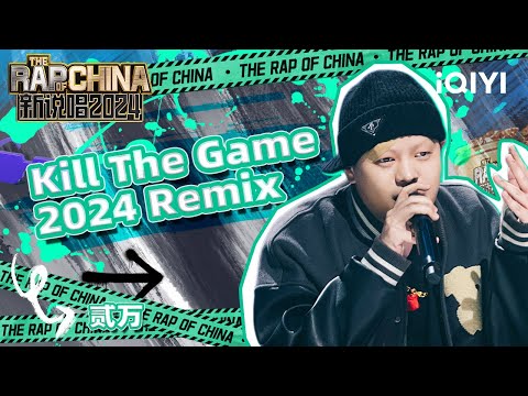 【单曲纯享】贰万 《Kill The Game 2024 Remix》用实力打破刻板印象 | 新说唱2024 | The Rap of China 2024 | iQIYI中国说唱巅峰对决