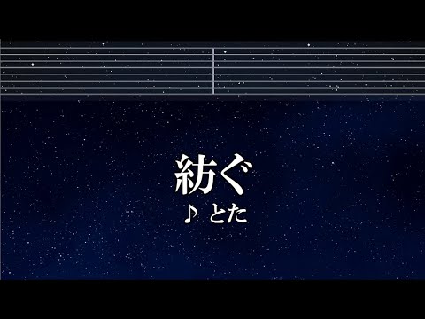 練習用カラオケ♬ 紡ぐ - とた 【ガイドメロディ付】 インスト, BGM, 歌詞