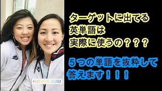 【英単語帳に出てる単語を調査！】アメリカで実際に使われるのか、答えます！＃英単語　＃楽しく学ぼう＃英熟語ターゲット１０００